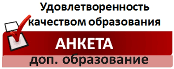 Анкета о качестве образовательных услуг
